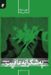به شکرانه عافیت